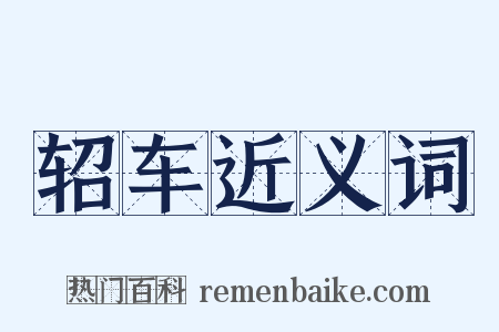 轺车近义词是什么意思的图片